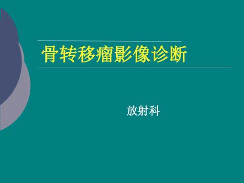 骨转移瘤影像诊断.ppt