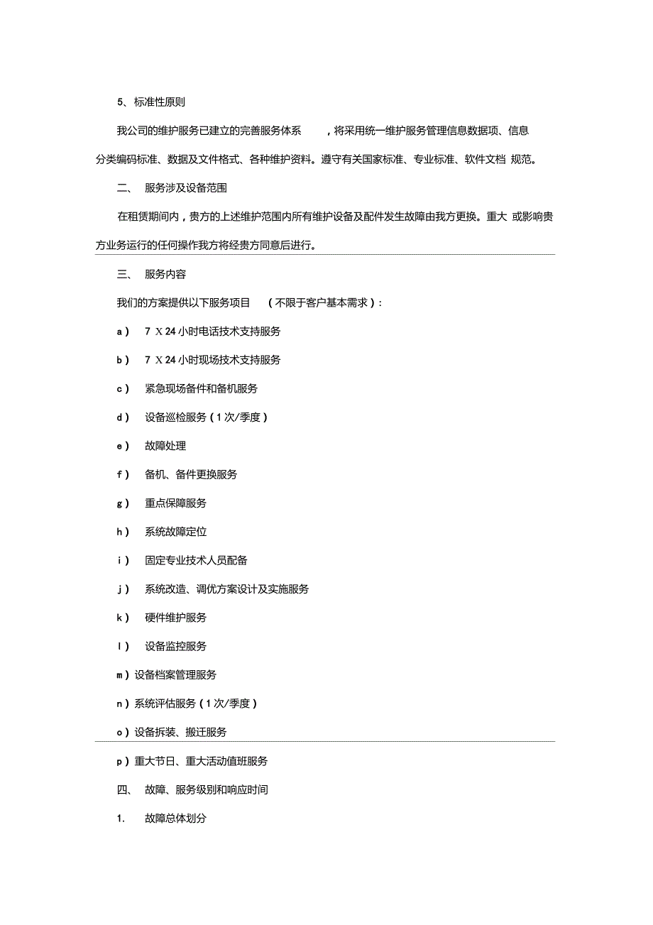 网络系统售后服务方案及承诺.doc_第2页