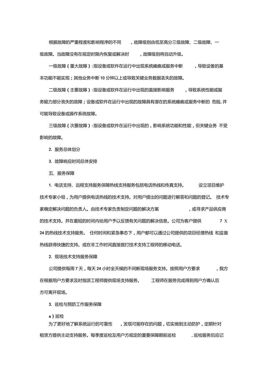 网络系统售后服务方案及承诺.doc_第3页