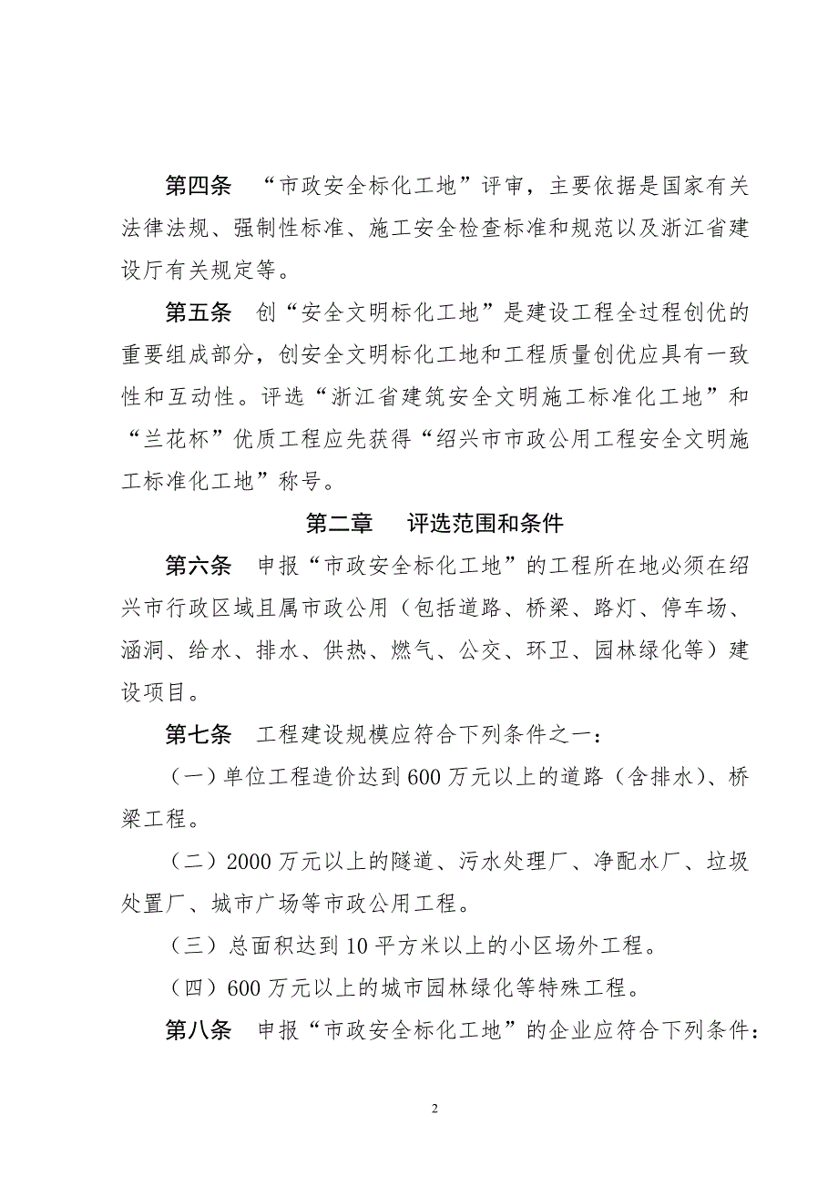 绍兴市市政安全文明标化工地评选办法.doc_第2页