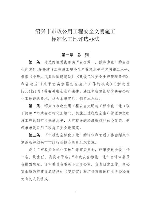 绍兴市市政安全文明标化工地评选办法.doc