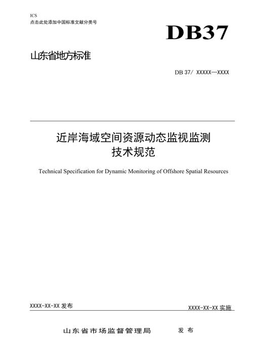 近岸海域空间资源动态监视监测技术规范.docx