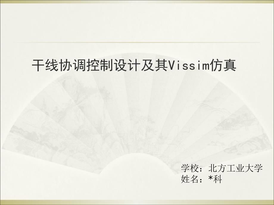 绿波带图解法PPT课件.ppt_第1页