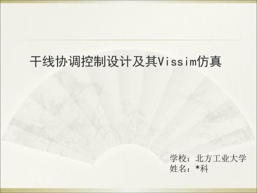 绿波带图解法PPT课件.ppt