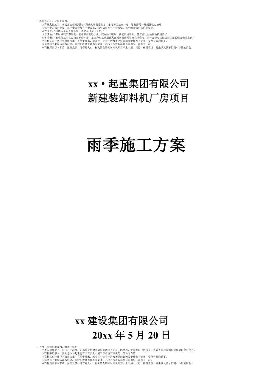 钢结构厂房雨季施工方案.doc_第3页
