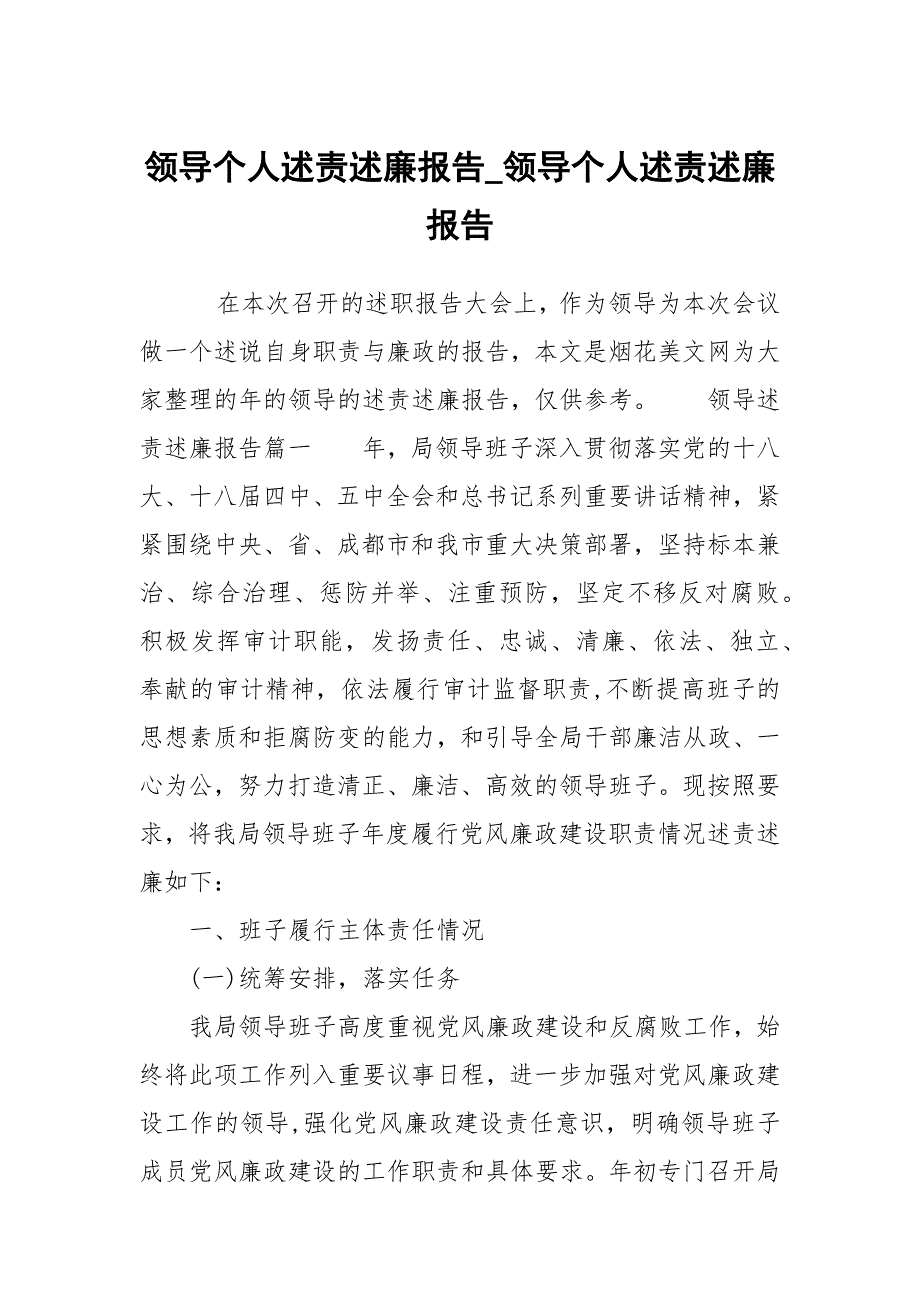 领导个人述责述廉报告领导个人述责述廉报告.docx_第1页