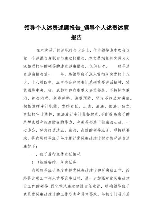 领导个人述责述廉报告领导个人述责述廉报告.docx