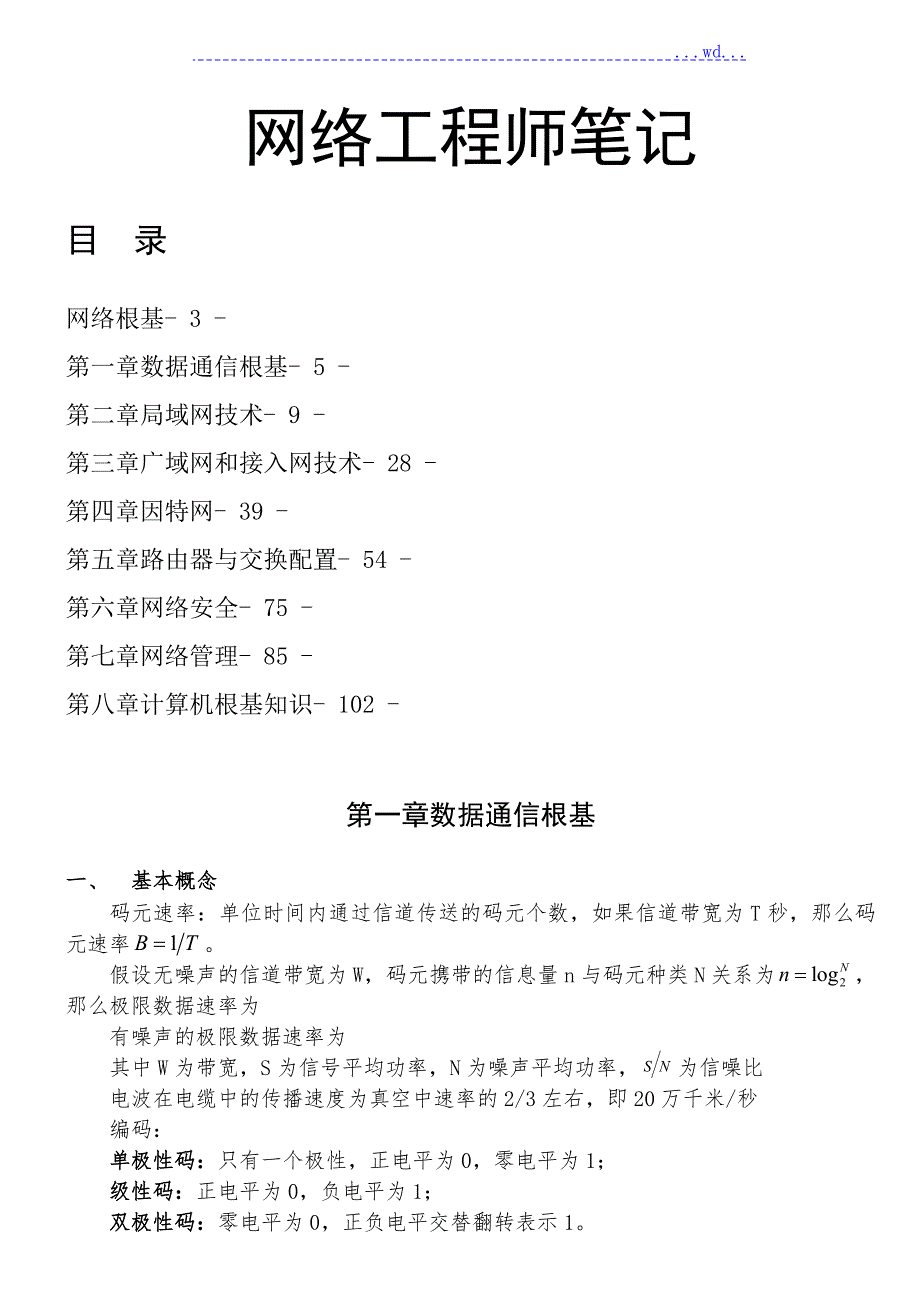 软考网络工程师整理笔记.doc_第1页