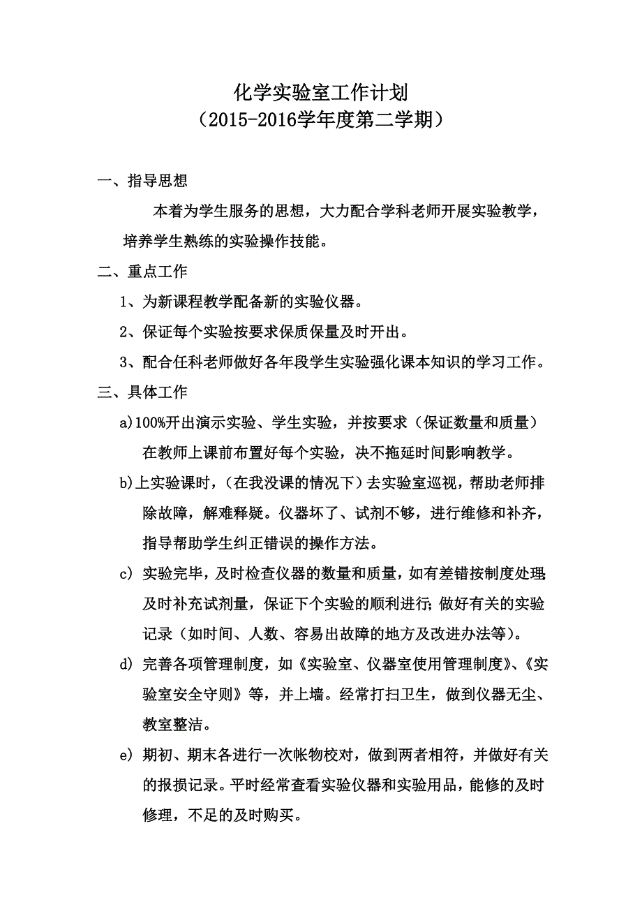 第二学期化学实验室工作计划.doc_第1页