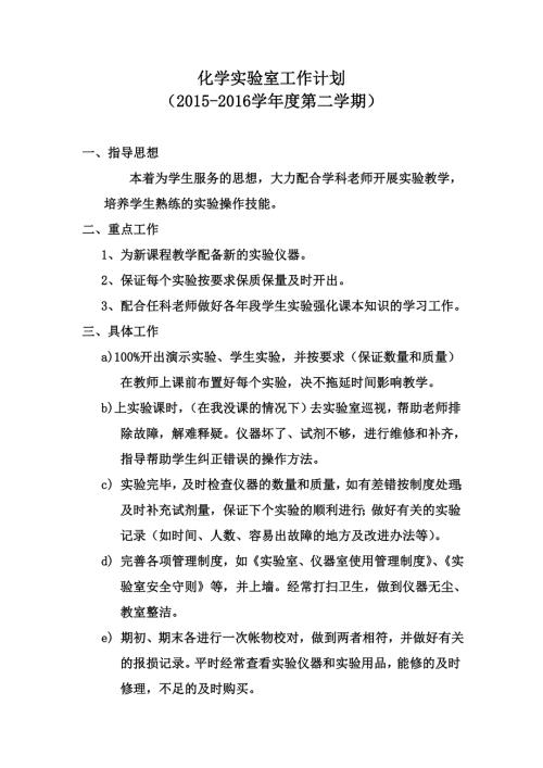 第二学期化学实验室工作计划.doc