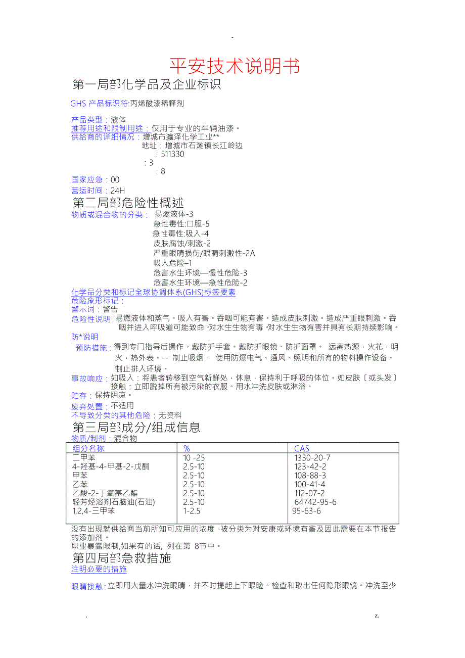 稀释剂安全技术说明书MSDS.doc_第1页