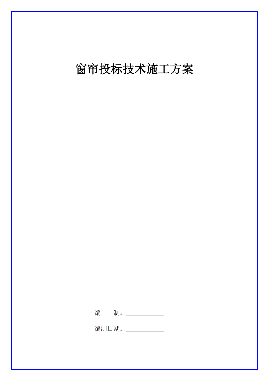 窗帘投标技术施工方案.docx_第1页