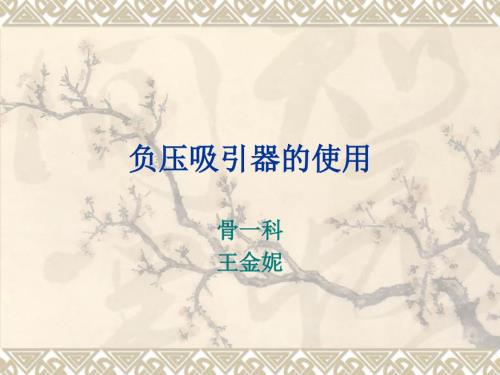 负压吸引器的使用ppt课件.ppt