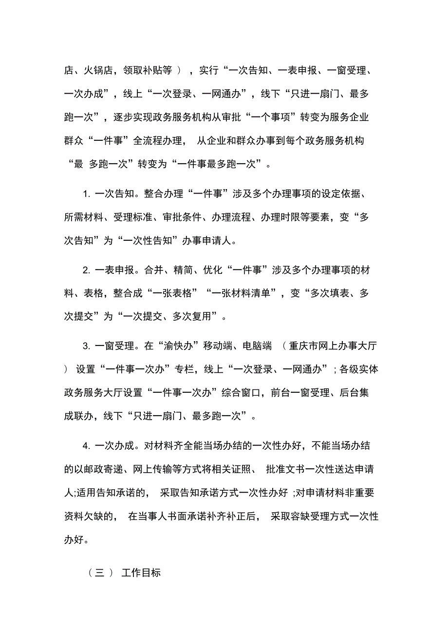 重庆政务服务一件事一次办工作方案.doc_第2页