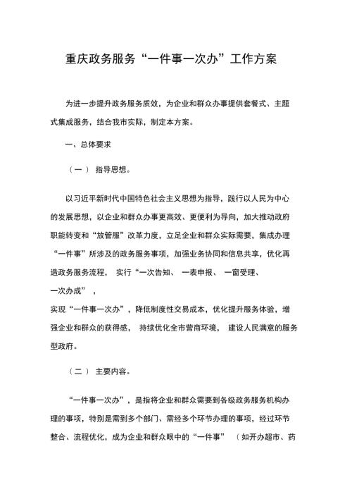 重庆政务服务一件事一次办工作方案.doc
