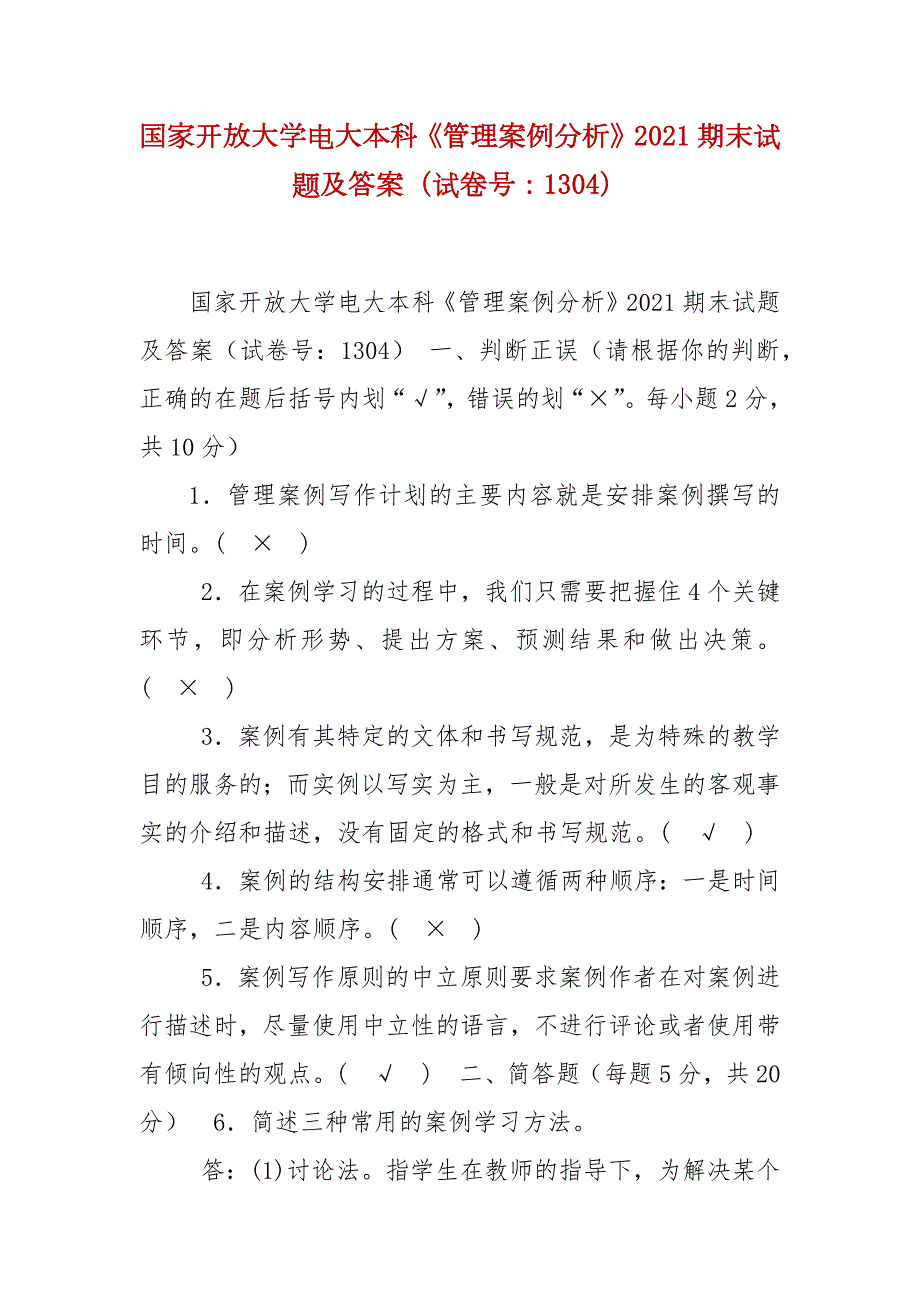 精编国家开放大学电大本科管理案例分析2021期末试题及答案试卷号1304.docx_第1页