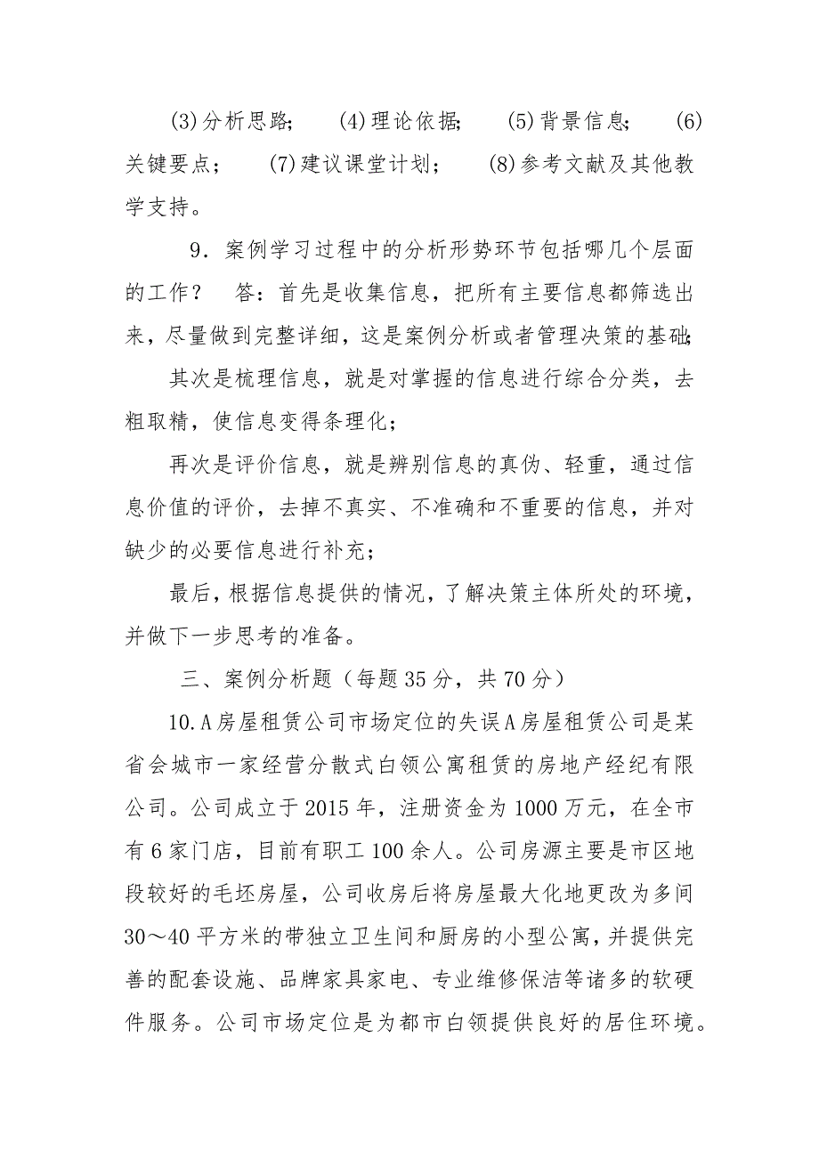 精编国家开放大学电大本科管理案例分析2021期末试题及答案试卷号1304.docx_第3页