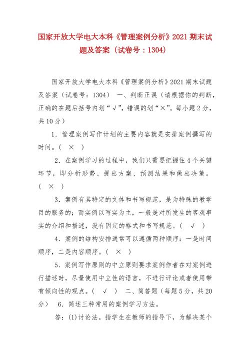 精编国家开放大学电大本科管理案例分析2021期末试题及答案试卷号1304.docx