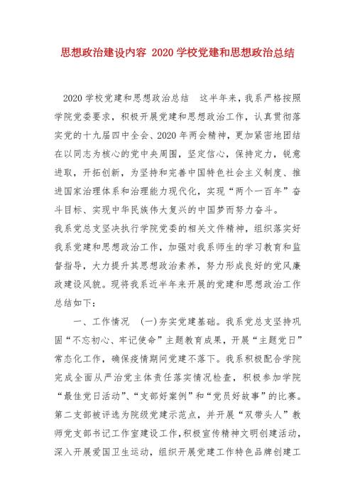 精编思想政治建设内容2020学校党建和思想政治总结.docx