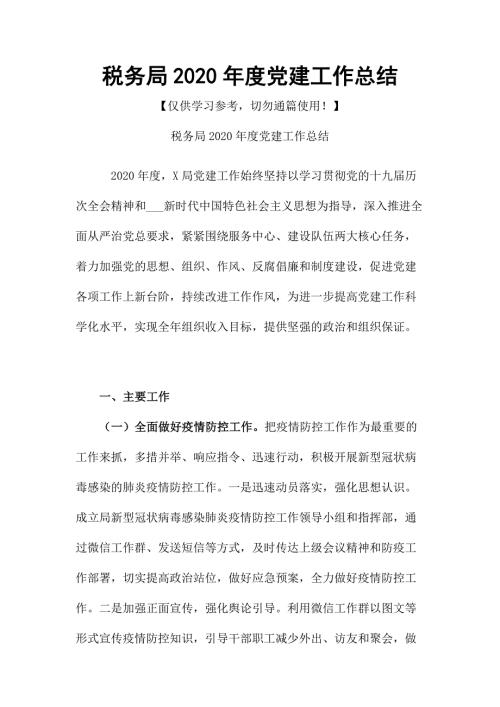 税务局2020党建工作总结.docx