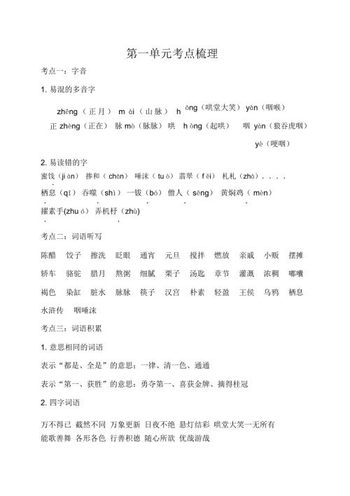 部编版六年级语文下册第一单元考点梳理.doc