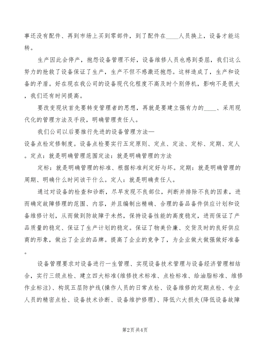 设备点检学习心得范文2篇.doc_第2页