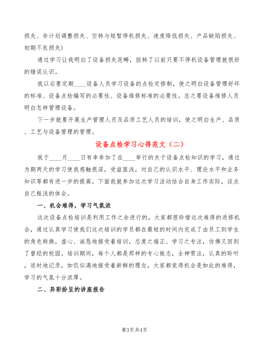 设备点检学习心得范文2篇.doc_第3页