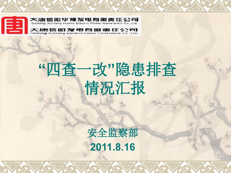 隐患排查治理情况汇报.ppt_第1页