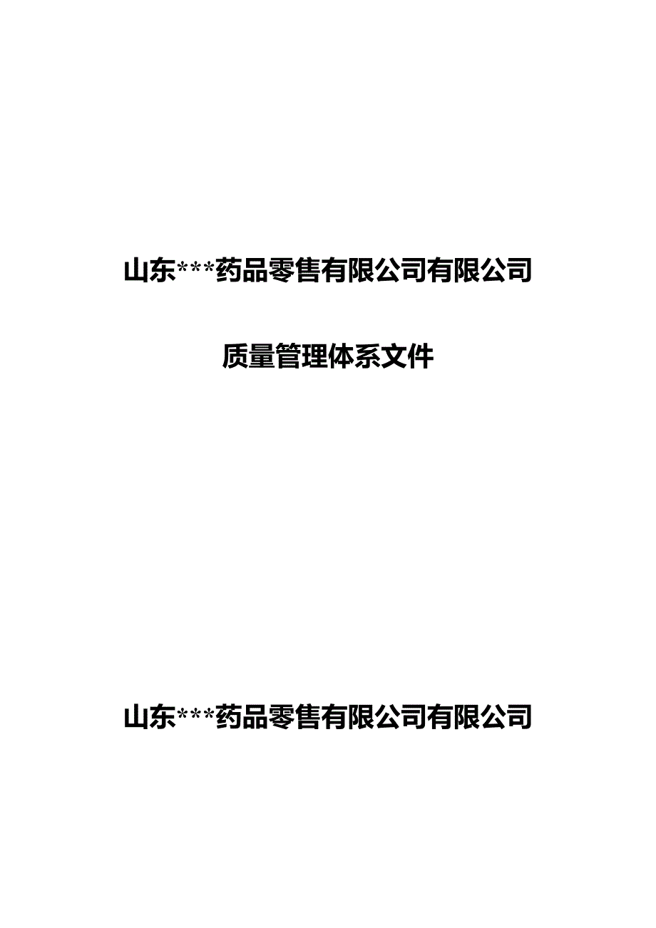 药房质量管理体系文件.docx_第1页