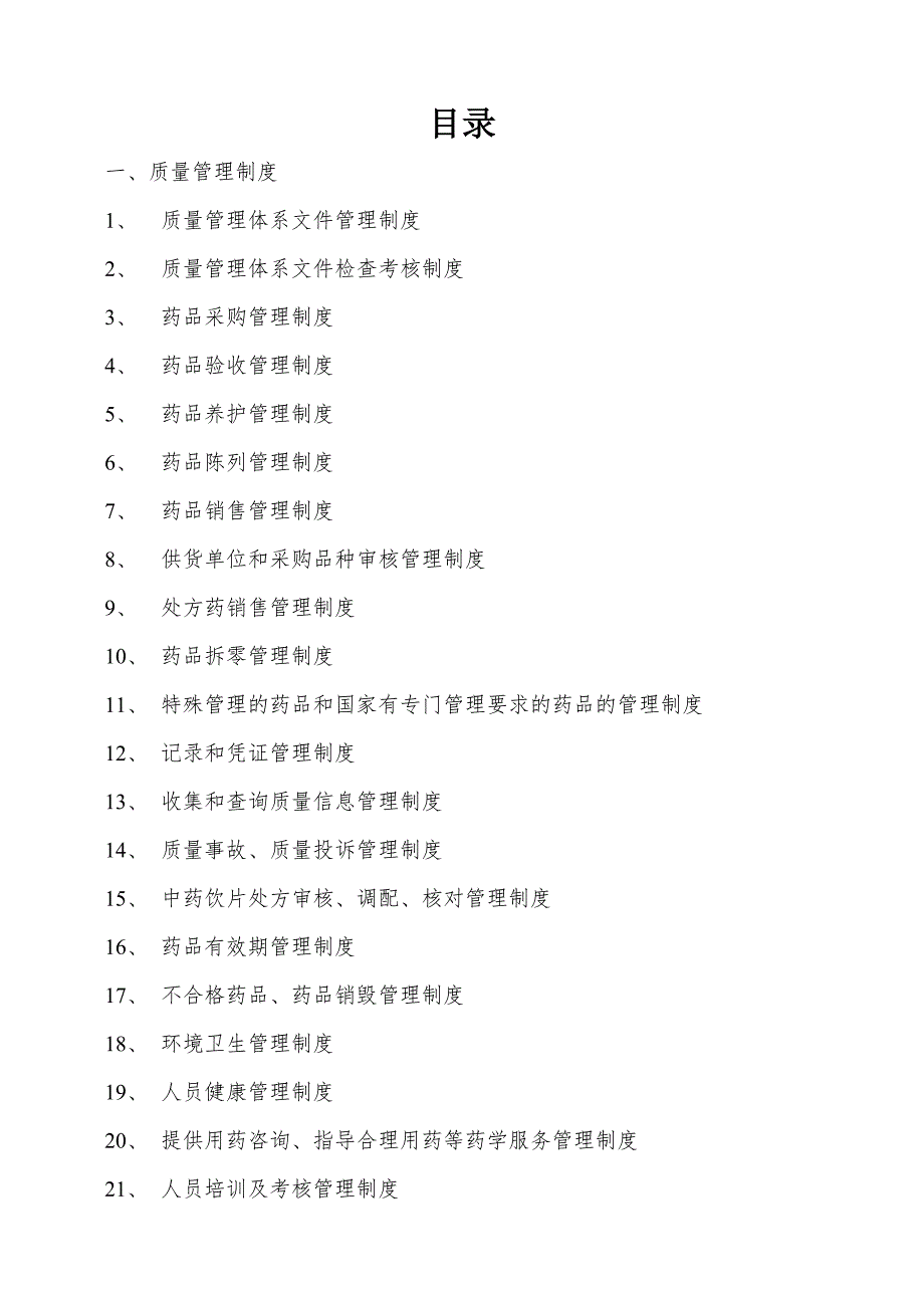 药房质量管理体系文件.docx_第2页