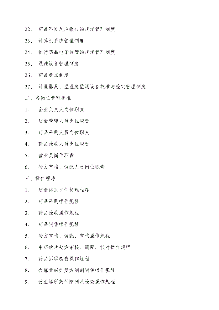 药房质量管理体系文件.docx_第3页