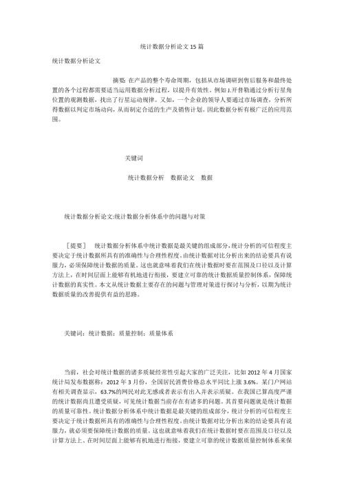 统计数据分析论文15篇.docx