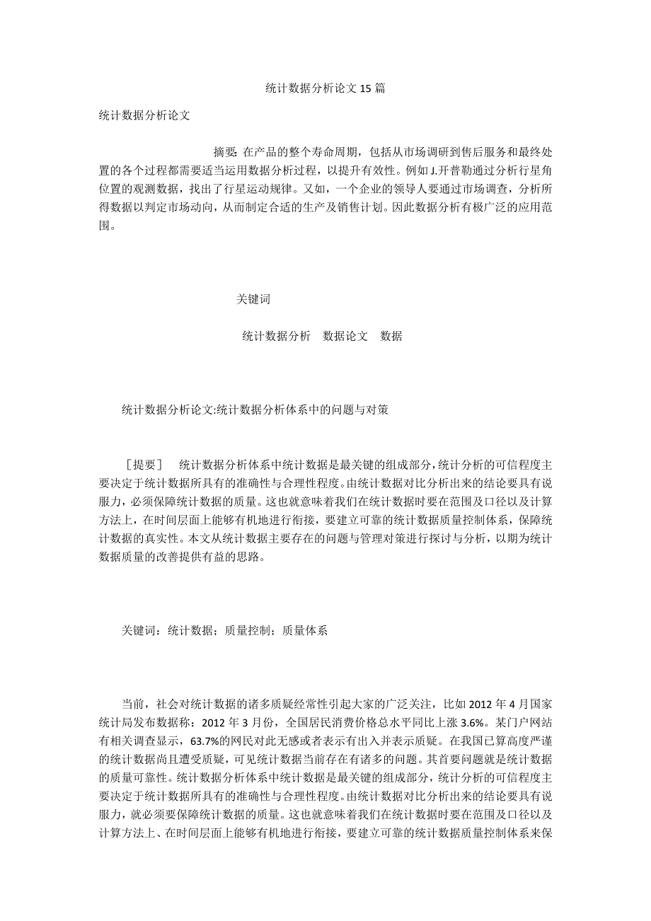 统计数据分析论文15篇.docx_第1页