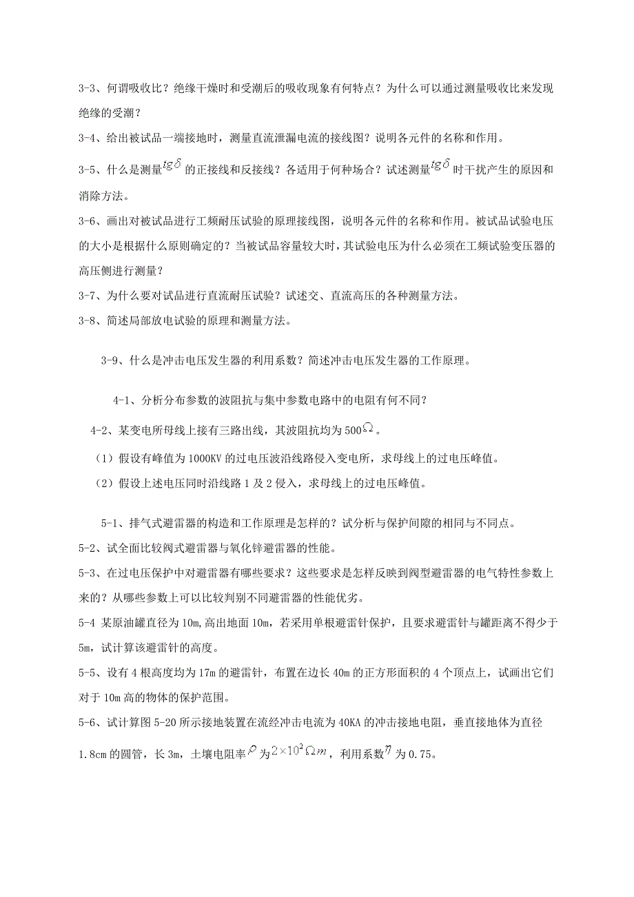 自学考试高电压技术习题答案.doc_第2页