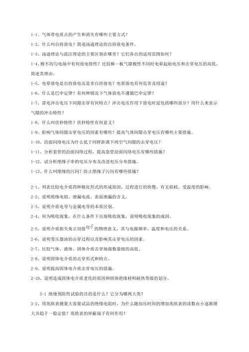 自学考试高电压技术习题答案.doc