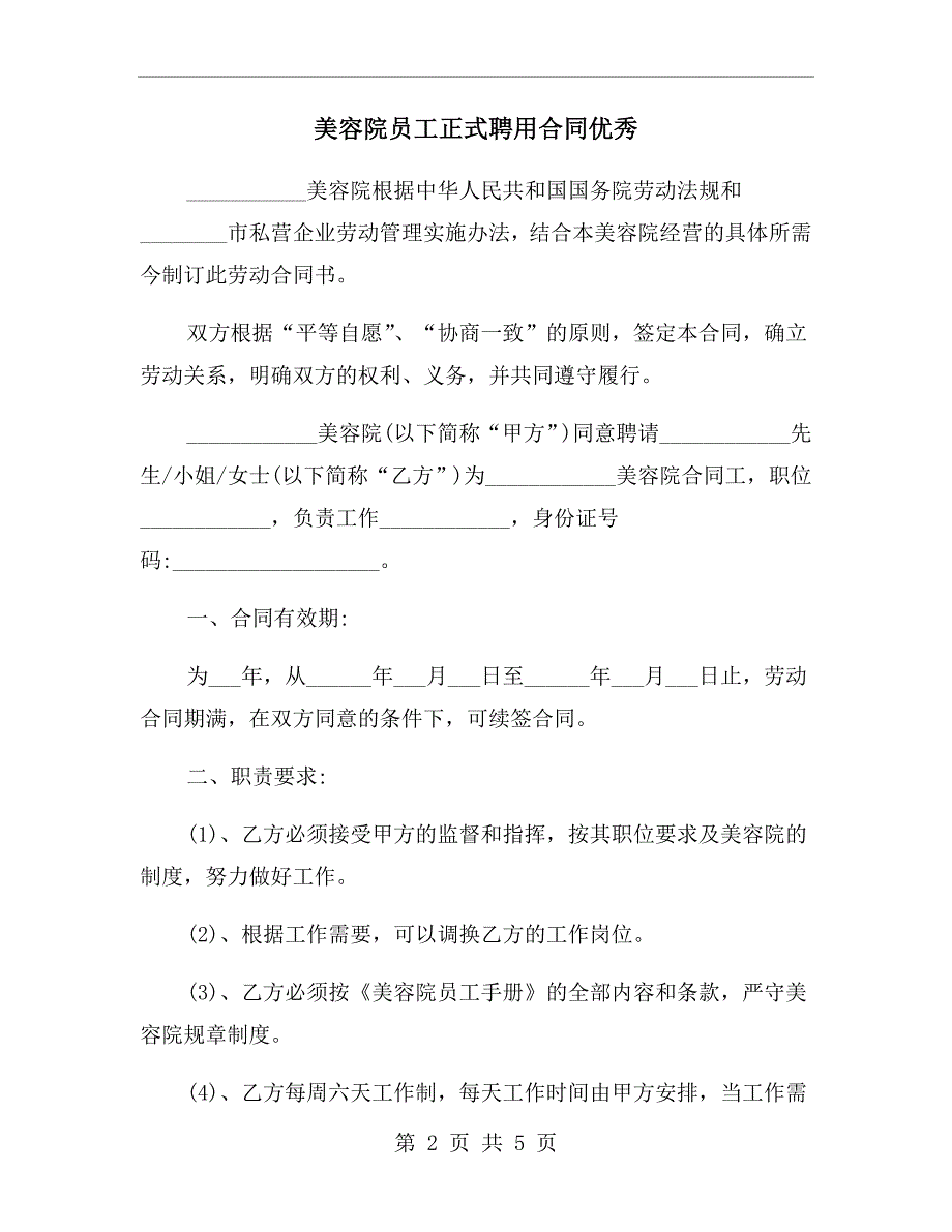 美容院员工正式聘用合同优秀.doc_第2页