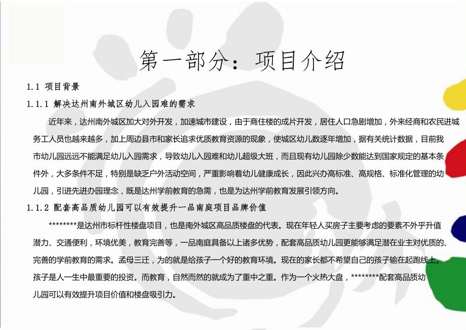 达州国际幼儿园项目商业计划书.doc_第2页