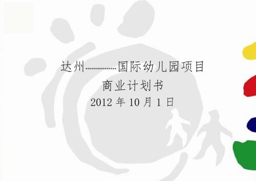 达州国际幼儿园项目商业计划书.doc