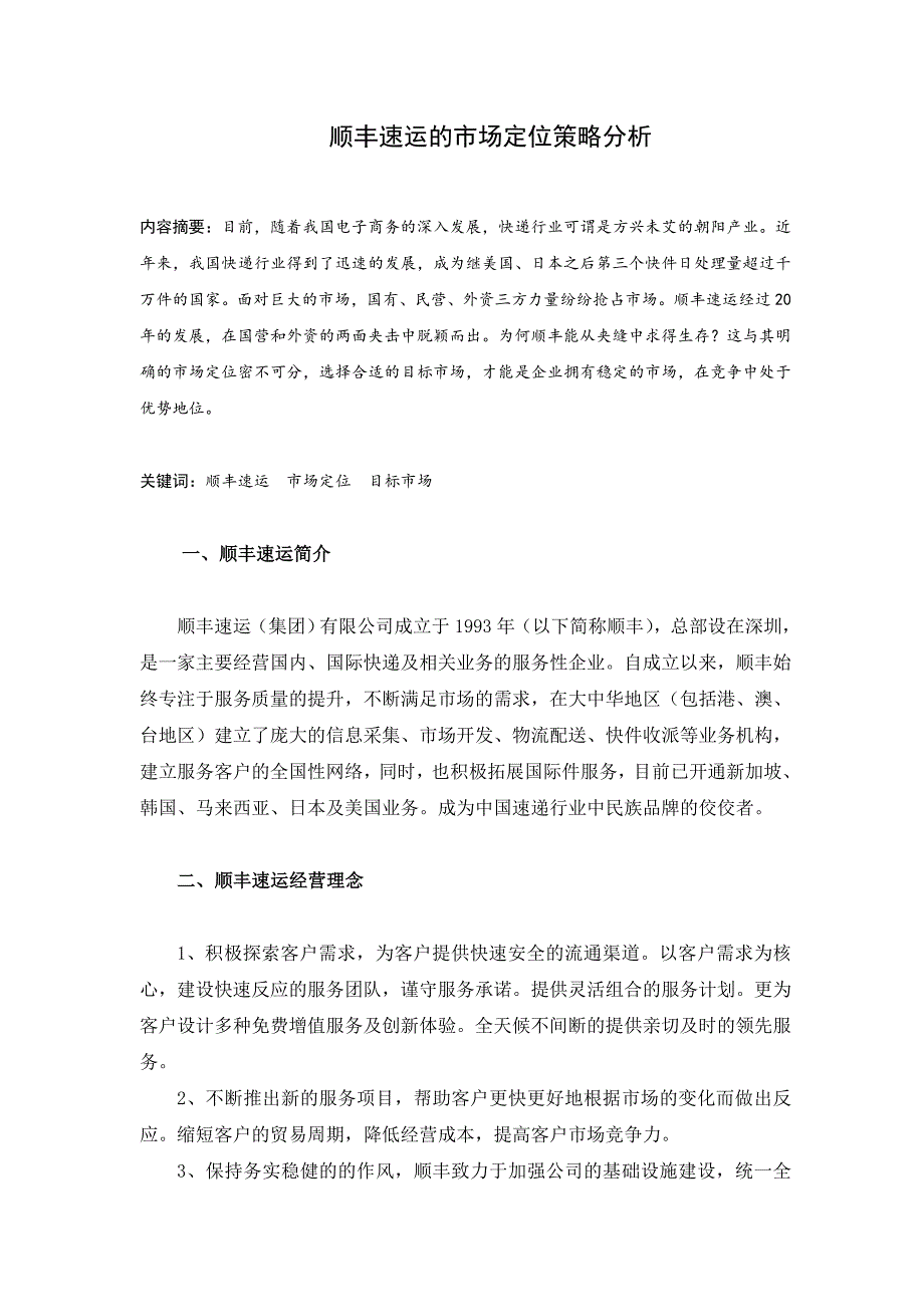 顺丰速运的市场定位策略分析.doc_第1页