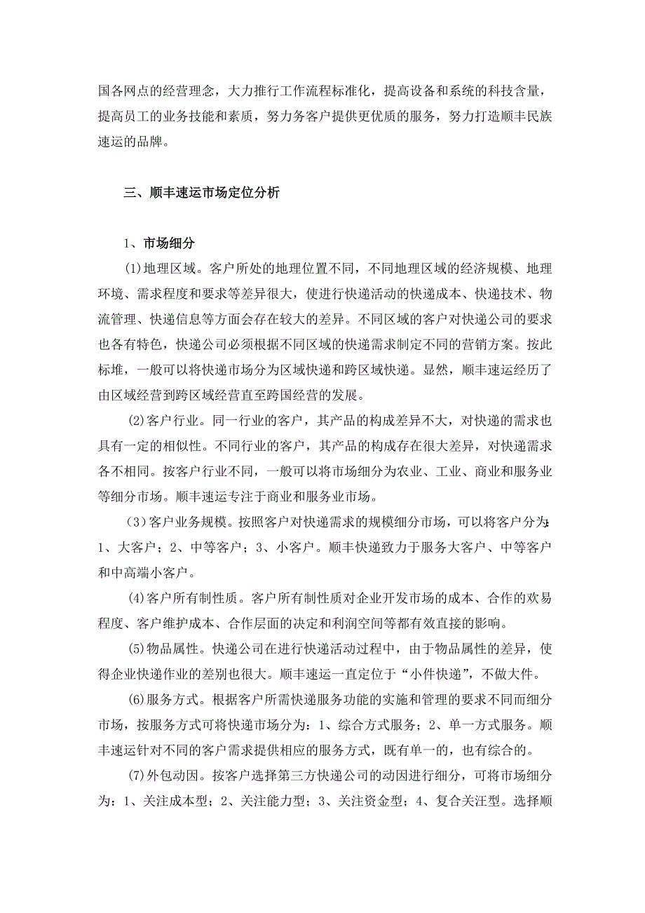 顺丰速运的市场定位策略分析.doc_第2页