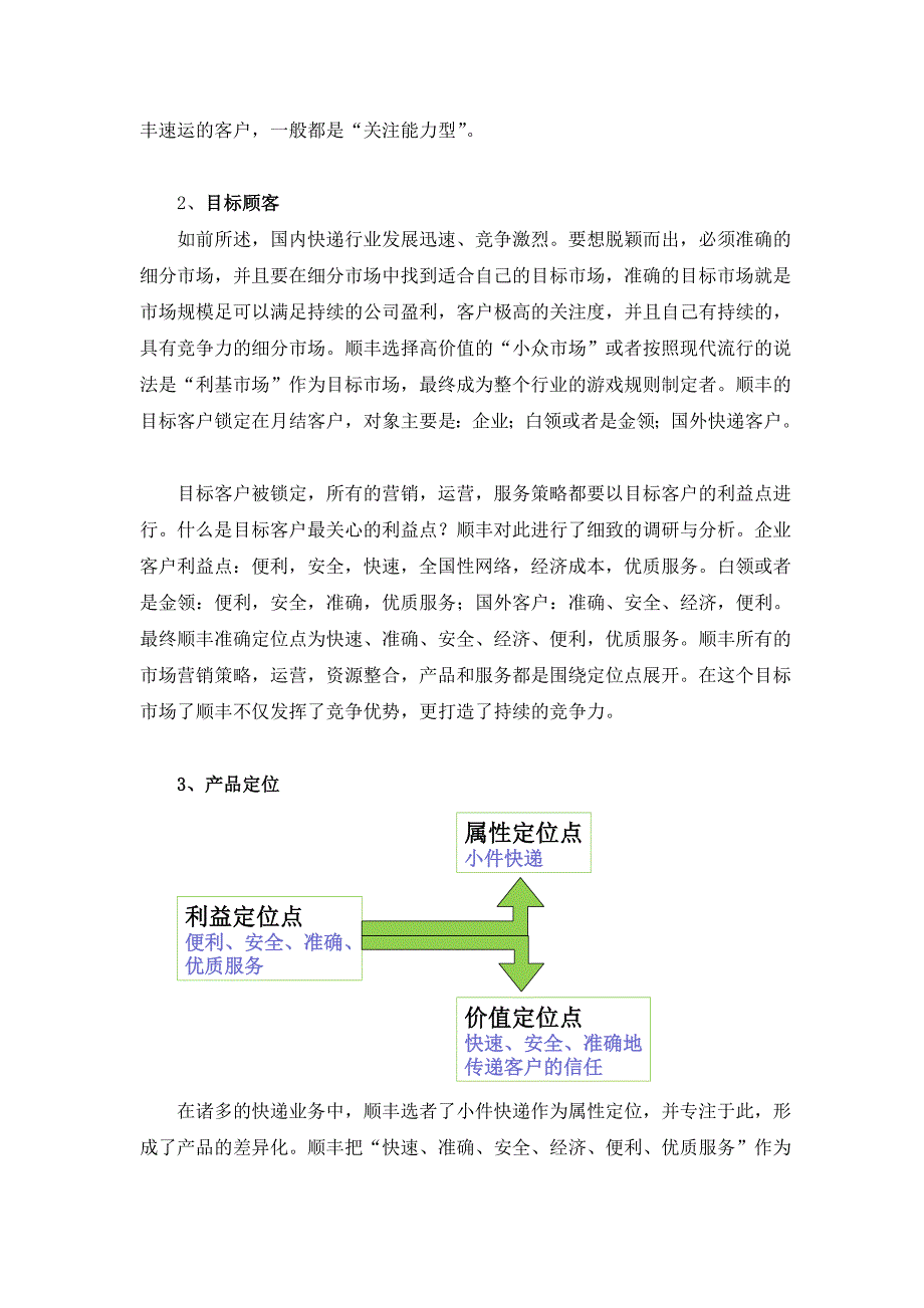 顺丰速运的市场定位策略分析.doc_第3页