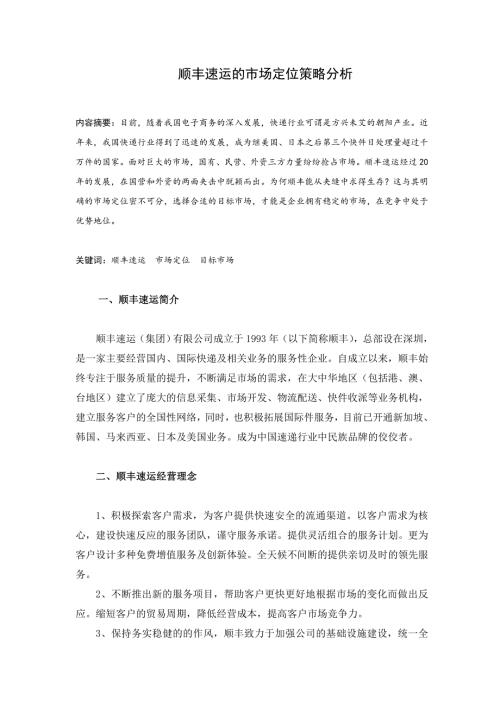顺丰速运的市场定位策略分析.doc