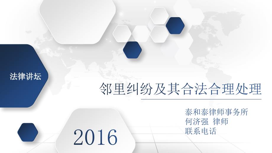 邻里纠纷及其合法合理处理社区法治大讲堂课件.pptx_第1页
