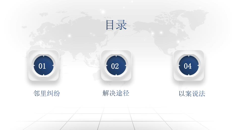 邻里纠纷及其合法合理处理社区法治大讲堂课件.pptx_第2页