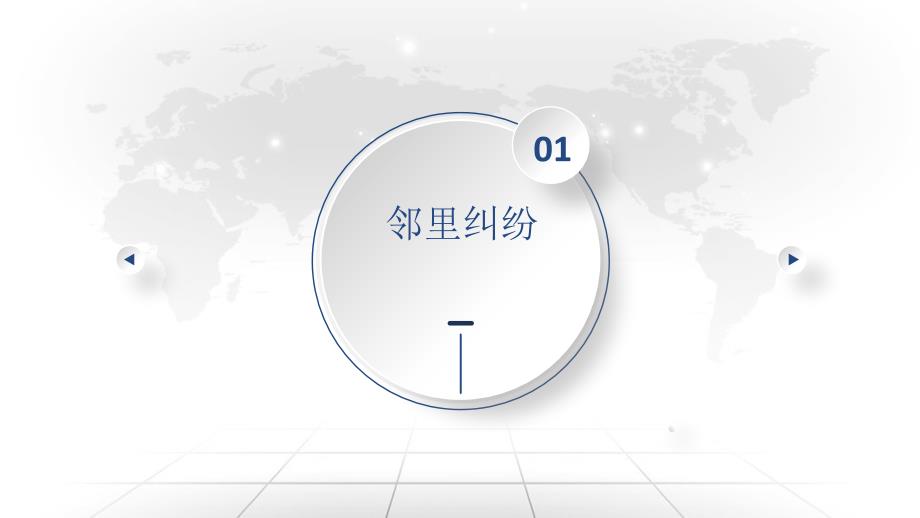 邻里纠纷及其合法合理处理社区法治大讲堂课件.pptx_第3页