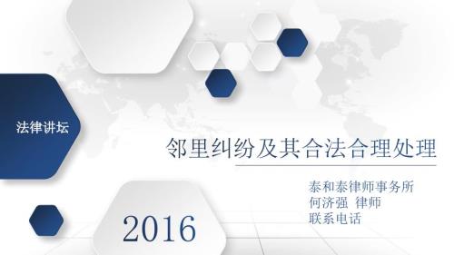 邻里纠纷及其合法合理处理社区法治大讲堂课件.pptx