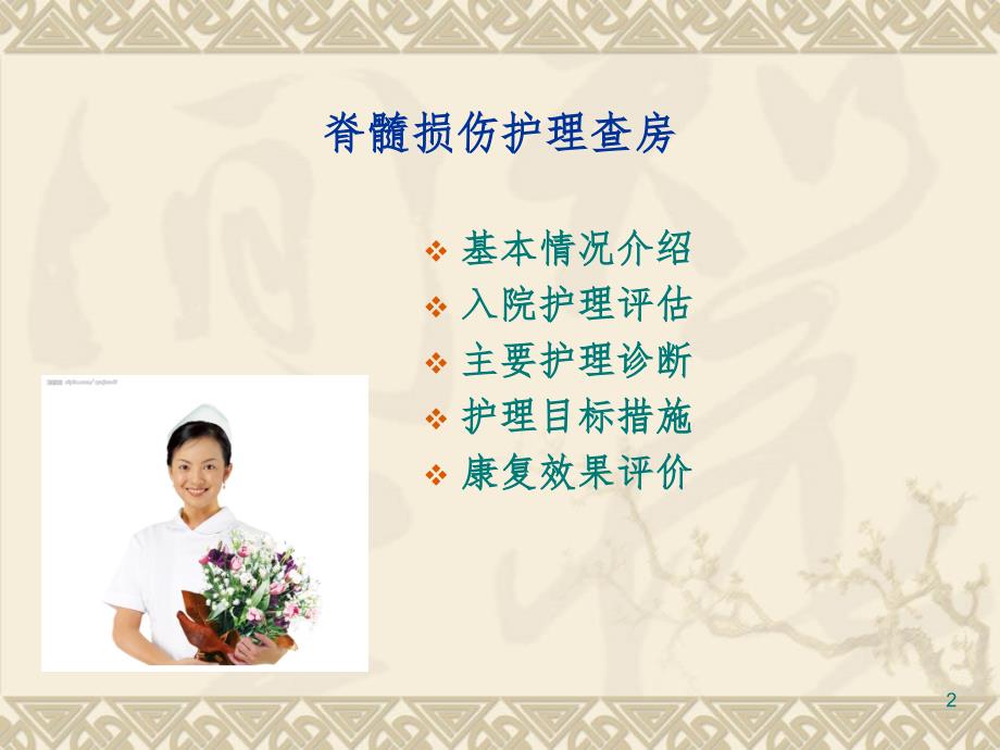 脊髓损伤患者的护理查房.ppt_第2页
