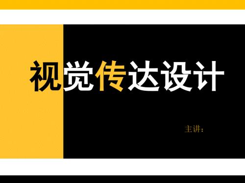 视觉传达设计.ppt.ppt