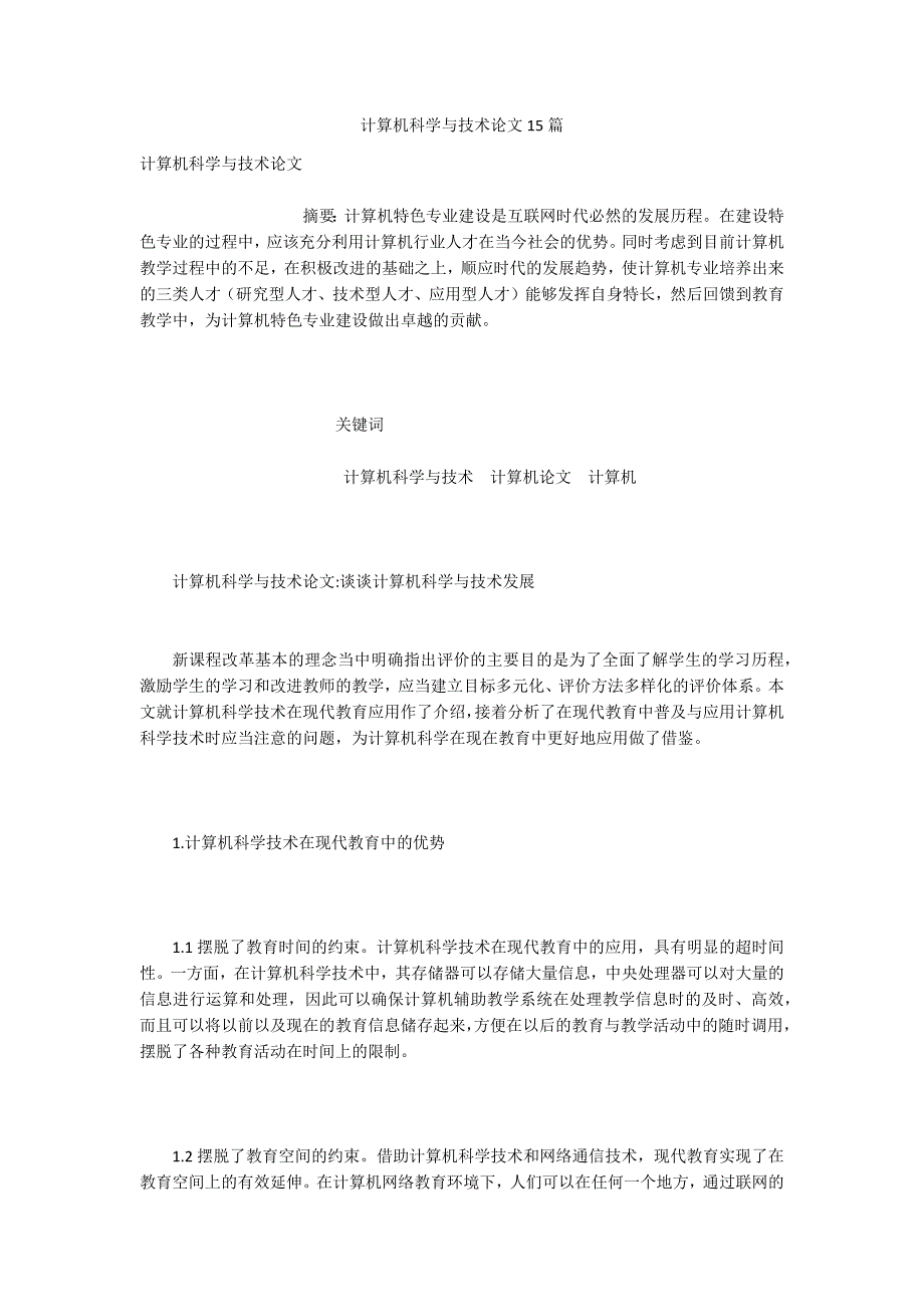 计算机科学与技术论文15篇.docx_第1页