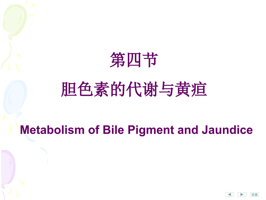 胆红素代谢课件.ppt_第1页
